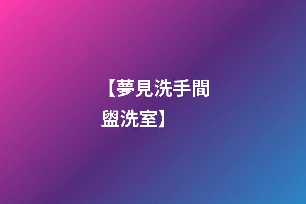 【夢見洗手間 盥洗室】
